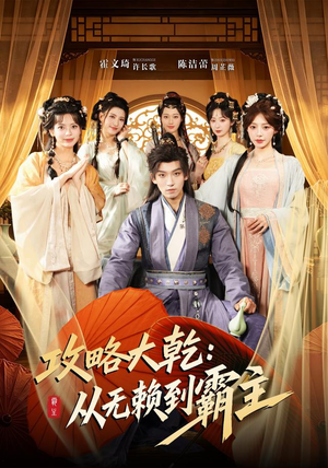 攻略大乾:从无赖到霸主(67集) 攻略大乾:从无赖到霸主(67集)在线免费观看