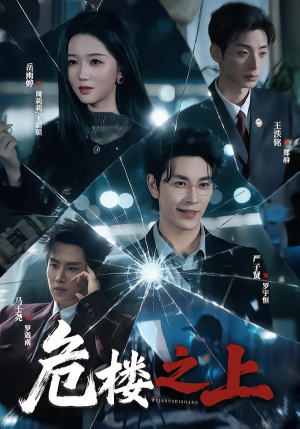 危楼之上(61集) 危楼之上(61集)百万短剧抢先看