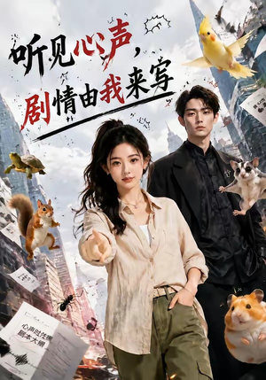 听见心声,剧情由我来写(84集) 听见心声,剧情由我来写(84集)免费在线看