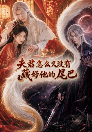 夫君怎么又没有藏好他的尾巴(66集) 夫君怎么又没有藏好他的尾巴(66集)热门短剧抢先看