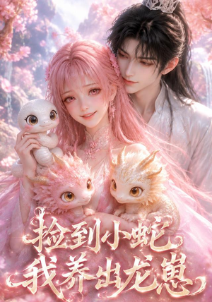 捡到小蛇,我养出龙崽(61集) 捡到小蛇,我养出龙崽(61集)短剧热播抢先看
