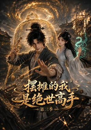 摆摊的我是绝世高手第三季(104集) 摆摊的我是绝世高手第三季(104集)古装短剧热播