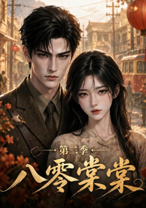 八零棠棠第二季（109集）短剧热播抢先看