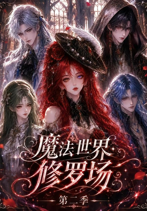 魔法世界修罗场第二季（107集）分享好看的短剧