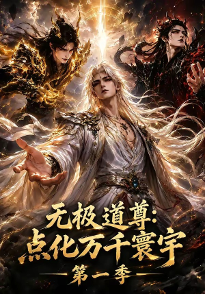 无极道尊：点化万千寰宇第一季（47集）免费短剧看全集