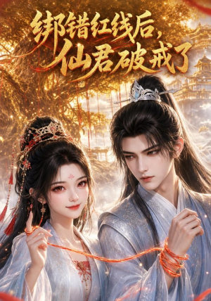 绑错红线后仙君破戒了（76集）红果免费短剧