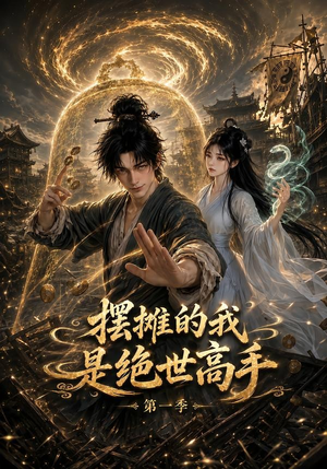 摆摊的我是绝世高手第一季（141集）精彩短剧免费看