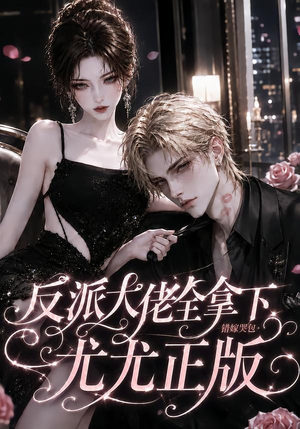 反派大佬全拿下：错嫁哭包尤尤正版（104集）短剧在哪里看