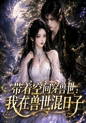 带着空间穿兽世：我在兽世混日子（201集）短剧热门推荐