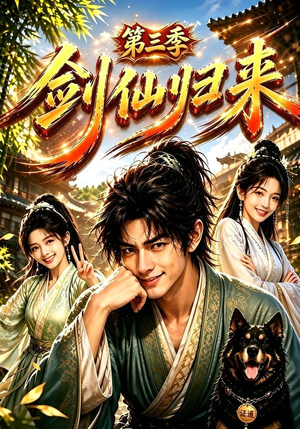 剑仙归来第三季（185集）最火短剧推荐