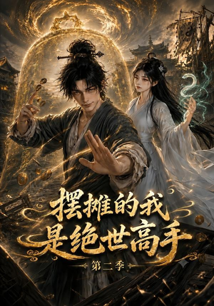 摆摊的我是绝世高手第二季(108集) 摆摊的我是绝世高手第二季(108集)爆款短剧抢先看