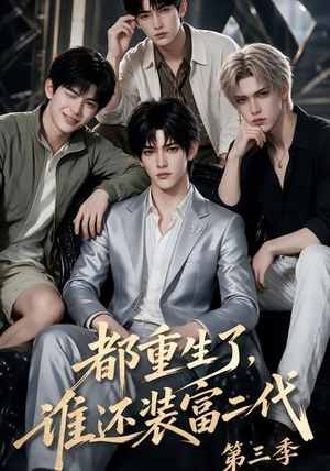 都重生了,谁还装富二代第三季(91集) 都重生了,谁还装富二代第三季(91集)火爆短剧推荐