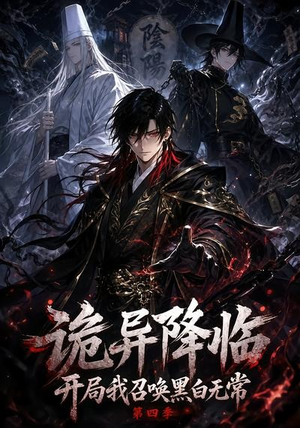 诡异降临开局我召唤黑白无常第四季（80集）真的太精彩了