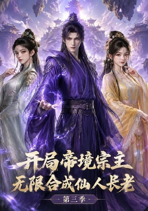 开局帝境宗主，无限合成仙人长老：第三季（135集）短剧后续更精彩