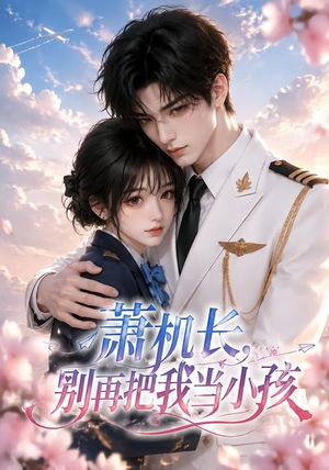 萧机长，别再把我当小孩（70集）古装短剧推荐