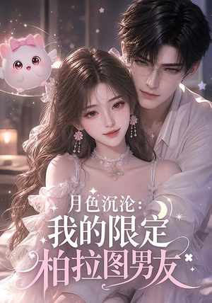 月色沉沦：我的限定柏拉图男友（104集）短剧全集免费