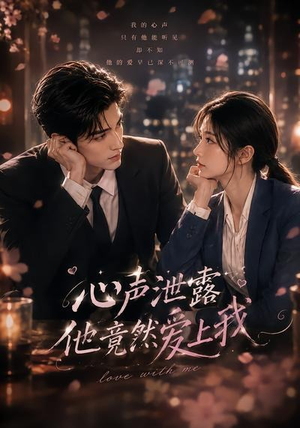 心声泄露他竟然爱上我（30集）短剧看全集