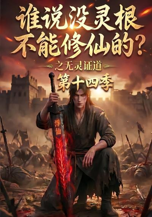 谁说没灵根不能修仙的？之无灵证道第十四季（90集）口碑爆棚免费看