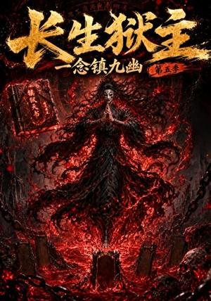 长生狱主，一念镇九幽第五季（127集）海量资源免费看