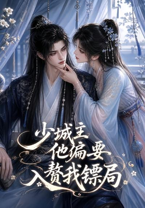 少城主他偏要入赘我镖局（33集）解说文案