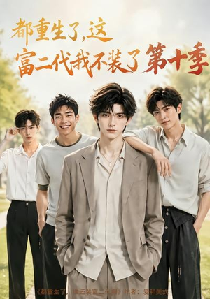 都重生了，这富二代我不装了第十季（107集）短剧全集更精彩