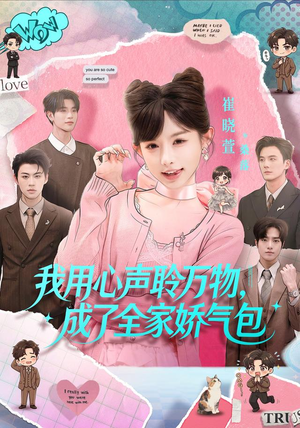 我用心声聆万物,成了全家娇气包(70集) 我用心声聆万物,成了全家娇气包(70集)热播古装短剧