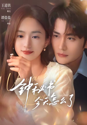 钟秘书今天怎么了(80集) 钟秘书今天怎么了(80集)原创精彩短剧