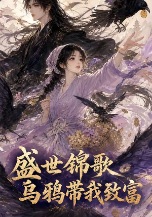 盛世锦歌：乌鸦带我致富（133集）在线播放