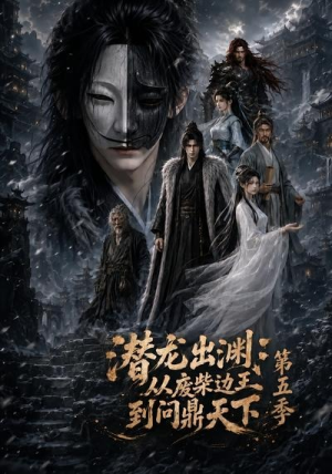 潜龙出渊：从废柴边王到问鼎天下第五季（61集）完整版免费观看