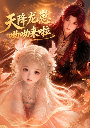天降龙崽,呦呦来啦!(92集) 天降龙崽,呦呦来啦!(92集)短剧免费看全集