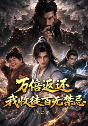 万倍返还,我收徒百无禁忌第二季(100集) 万倍返还,我收徒百无禁忌第二季(100集)在线播放