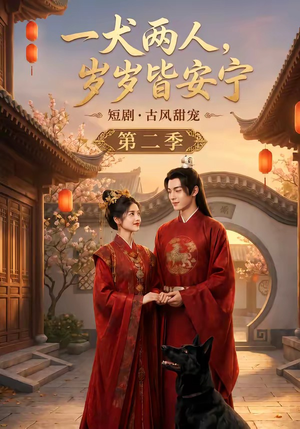一犬两人,岁岁皆安宁第二季(80集) 一犬两人,岁岁皆安宁第二季(80集)每天分享短剧