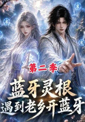 蓝牙灵根:遇到老乡开蓝牙第二季(166集) 蓝牙灵根:遇到老乡开蓝牙第二季(166集)夸克网盘在线看