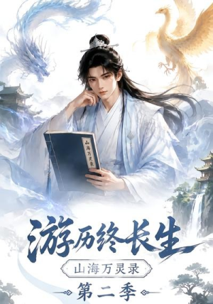 游历终长生，山海万灵录第二季（261集）在哪看