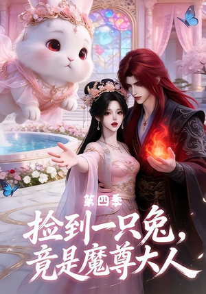 捡到一只兔,竟是魔尊大人第四季(43集) 捡到一只兔,竟是魔尊大人第四季(43集)一口气看完全集