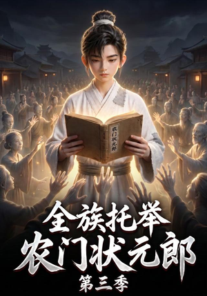 全族托举农门状元郎第三季(129集) 全族托举农门状元郎第三季(129集)第一季