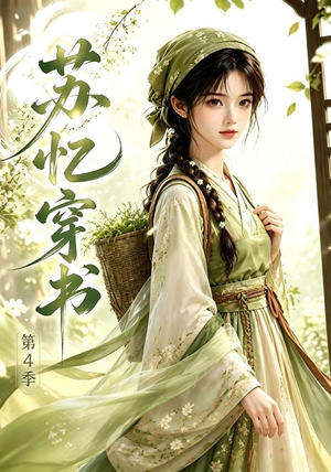 苏忆穿书第4季（61集）追风的女孩短剧