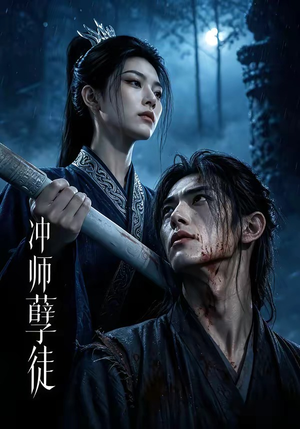 冲师孽徒（53集）网络小短剧