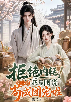 拒绝内耗!穿书后我靠囤货苟成团宠啦第二季(112集) 拒绝内耗!穿书后我靠囤货苟成团宠啦第二季(112集)短剧更新抢先看