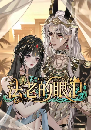 法老的眼泪(148集) 法老的眼泪(148集)短剧在线观看
