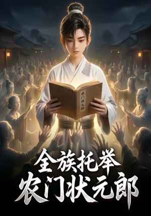 全族托举农门状元郎（133集）热门爆款短剧