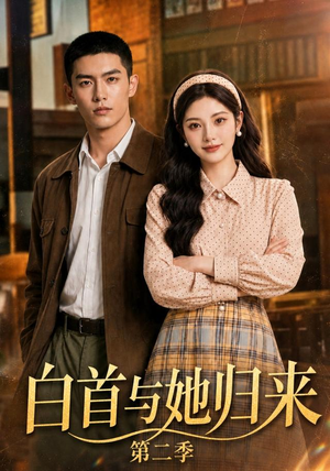 白首与她归来第二季（117集）短剧解说热门