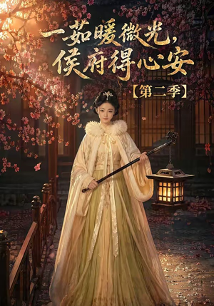 一茹暖微光,侯府得心安第二季(88集) 一茹暖微光,侯府得心安第二季(88集)夸克网盘在线看