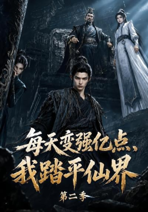 每天变强亿点,我踏平仙界第二季(307集) 每天变强亿点,我踏平仙界第二季(307集)免费看短剧