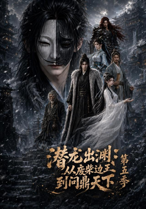 潜龙出渊:从废柴边王到问鼎天下第五季(61集) 潜龙出渊:从废柴边王到问鼎天下第五季(61集)精彩短剧天天看