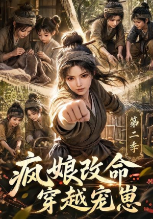 疯娘改命，穿越宠崽第二季（400集）精彩的短剧