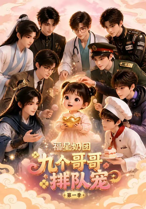 福星奶团，九个哥哥排队宠第一季（101集）精彩短剧来了
