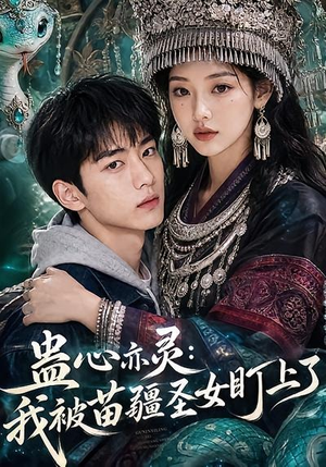 蛊心亦灵：我被苗疆圣女盯上了（141集）全剧免费观看