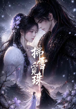 拂雪觅珠（54集）精彩短剧热播