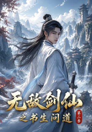 无敌剑仙之书生问道第二季(80集) 无敌剑仙之书生问道第二季(80集)爆款短剧推荐